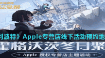 《哈利波特魔法觉醒》Apple专营店线下活动预约地址分享