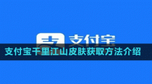 支付宝千里江山皮肤获取方法介绍