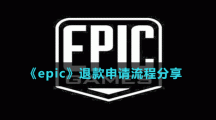 《epic》退款申请流程分享