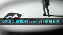 《抖音》通惠河freestyle歌曲分享