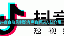 抖音合拍录制没有声音解决方法介绍