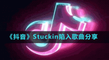 《抖音》Stuckin陷入歌曲分享