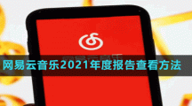 网易云音乐2021年度报告查看方法