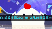 《支付宝》蚂蚁庄园2021年12月29日每日一题答案