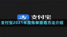 支付宝2021年度总结报告查看方法介绍