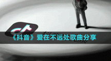 《抖音》爱在不远处歌曲分享