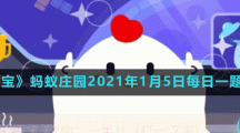 《支付宝》蚂蚁庄园2021年1月5日每日一题答案