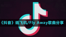 《抖音》纸飞机/Fly Away歌曲分享