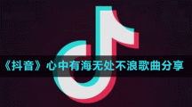 《抖音》心中有海无处不浪歌曲分享