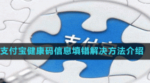 支付宝健康码信息填错解决方法介绍