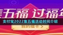 支付宝2022集五福活动开启时间介绍