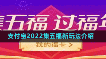 支付宝2022集五福新玩法介绍