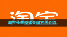 淘宝长辈模式关闭方法介绍