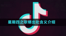 星期四之歌梗出处含义介绍