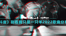 《抖音》别看我只是一只羊2022歌曲分享