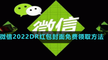 微信2022DR红包封面免费领取方法