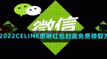 微信2022CELINE思琳红包封面免费领取方法