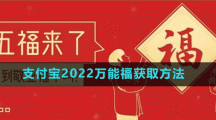 支付宝2022万能福获取方法