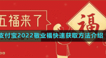 支付宝2022敬业福快速获取方法介绍