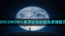 微信2022MOBIL美孚红包封面免费领取方法