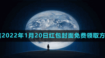 微信2022年1月20日红包封面免费领取方法