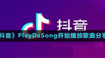 《抖音》PlayDaSong开始播放歌曲分享