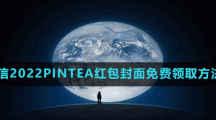 微信2022PINTEA红包封面免费领取方法