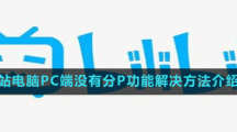 B站电脑PC端没有分P功能解决方法介绍