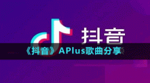 《抖音》APlus歌曲分享