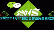 微信2022年1月31日红包封面免费领取方法