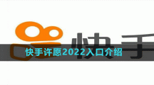 快手许愿2022入口介绍