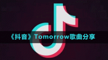 《抖音》Tomorrow歌曲分享