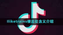 Iliketrains梗出处含义介绍