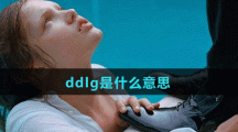 ddlg梗出处含义介绍