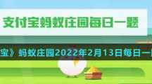 《支付宝》蚂蚁庄园2022年2月13日每日一题答案