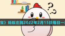 《支付宝》蚂蚁庄园2022年2月15日每日一题答案