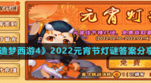 《造梦西游4》2022元宵节灯谜答案分享