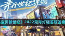 《数码宝贝新世纪》2022元宵灯谜答题答案分享