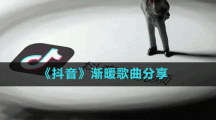 《抖音》渐暖歌曲分享