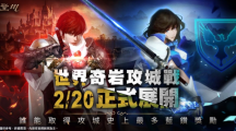 《天堂M》世界攻城战大革新、首场战役2月20日全面开打