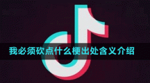 我必须砍点什么梗出处含义介绍