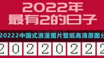 20220222中国式浪漫图片壁纸高清原图分享