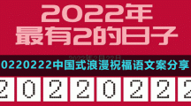 20220222中国式浪漫祝福语文案分享