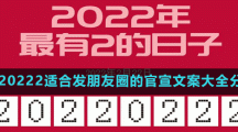 20220222正月二十二星期二适合发朋友圈的官宣文案大全分享