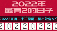 20220222正月二十二星期二梗出处含义介绍