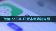 微信ios8.0.18版本新功能介绍