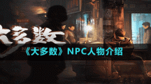 《大多数》NPC人物介绍