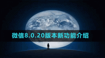 微信8.0.20版本新功能介绍