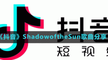 《抖音》ShadowoftheSun歌曲分享