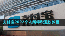 支付宝2022个人所得税退税教程